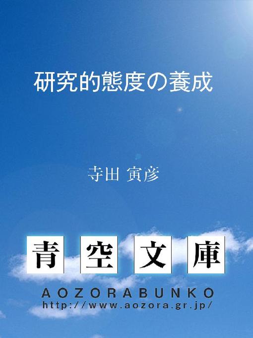 寺田寅彦作の研究的態度の養成の作品詳細 - 貸出可能
